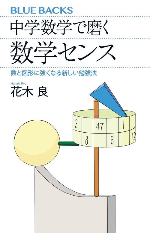 中学数学で磨く数学センス 数と図形に強くなる新しい勉強法 – 丸善