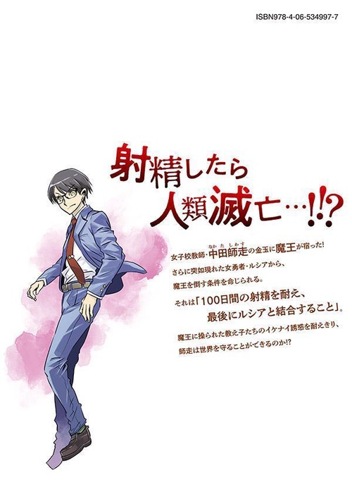 まおきん～女子校教師の俺の金玉に魔王が宿った件～（1） – 丸善