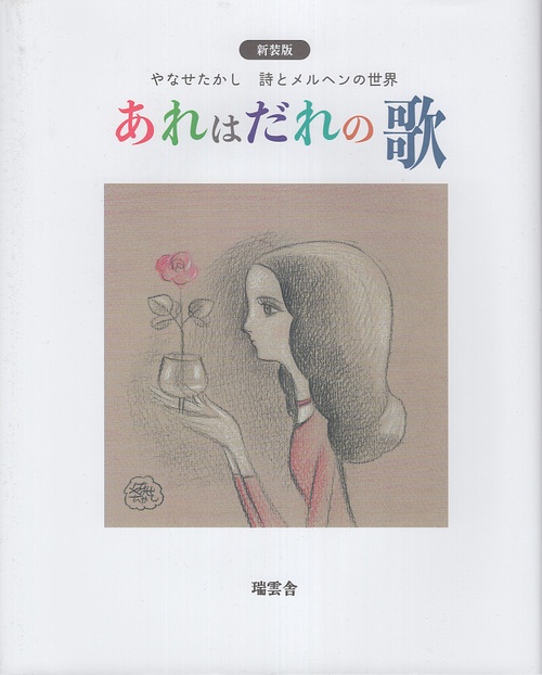 あれはだれの歌 新装版 やなせたかし詩とメルヘンの世界 – 丸善