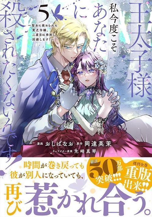 王太子様、私今度こそあなたに殺されたくないんです！ ～聖女に