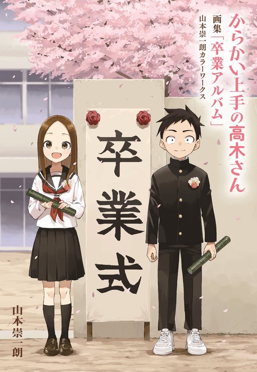 からかい上手の高木さん シリーズセット 山本宗一郎 アニメ化作品・無料配送】からかい上手の高木さん 1～20巻 全巻