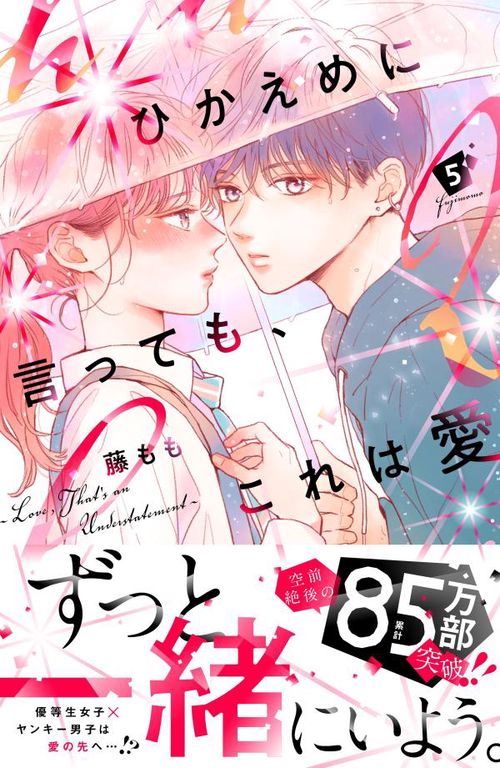 ひかえめに言っても、これは愛（5） – 丸善ジュンク堂書店ネットストア