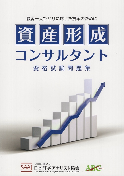 資産形成コンサルタント 資格試験問題集 – 丸善ジュンク堂書店ネットストア