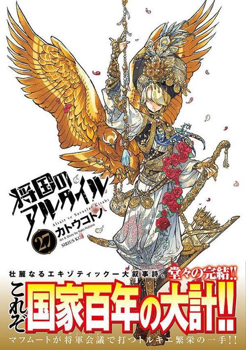 将国のアルタイル（27） – 丸善ジュンク堂書店ネットストア