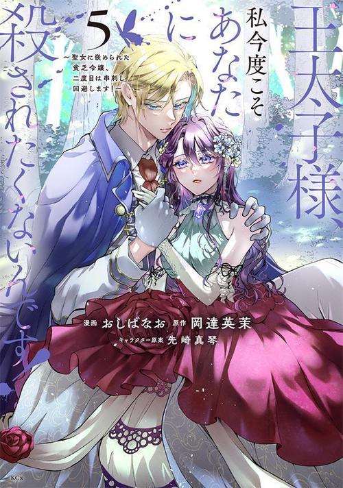 王太子様に骨の髄まで搦め捕られて、元の世界に帰れません Amazon.co.jp: 王太子様に骨の髄まで搦め捕られて、元の世界に
