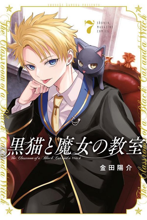 黒猫と魔女の教室（7） – 丸善ジュンク堂書店ネットストア