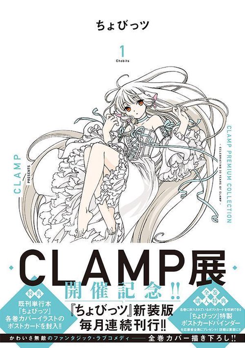 CLAMP PREMIUM COLLECTION ちょびっツ（1） – 丸善ジュンク堂書店