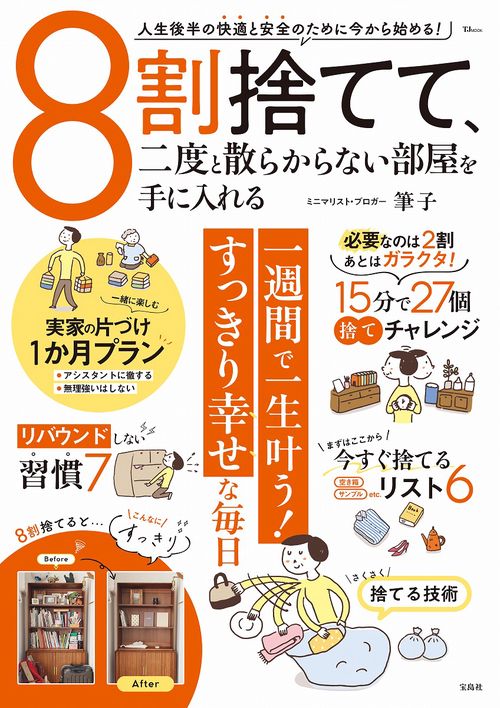 8割捨てて、二度と散らからない部屋を手に入れる – 丸善ジュンク堂書店