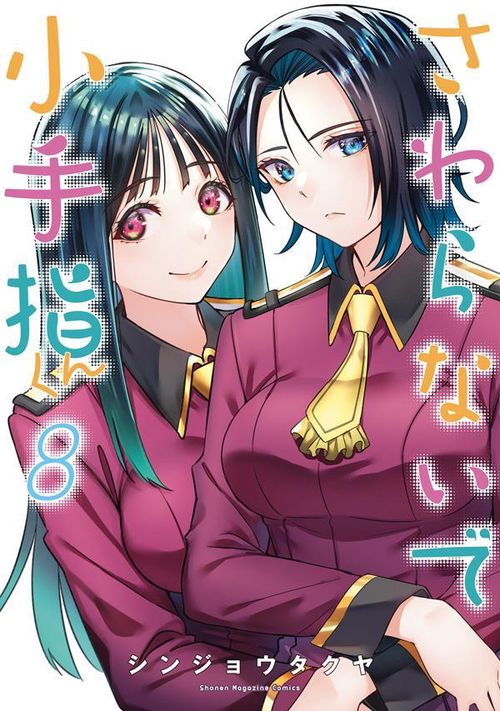 さわらないで小手指くん（8） – 丸善ジュンク堂書店ネットストア