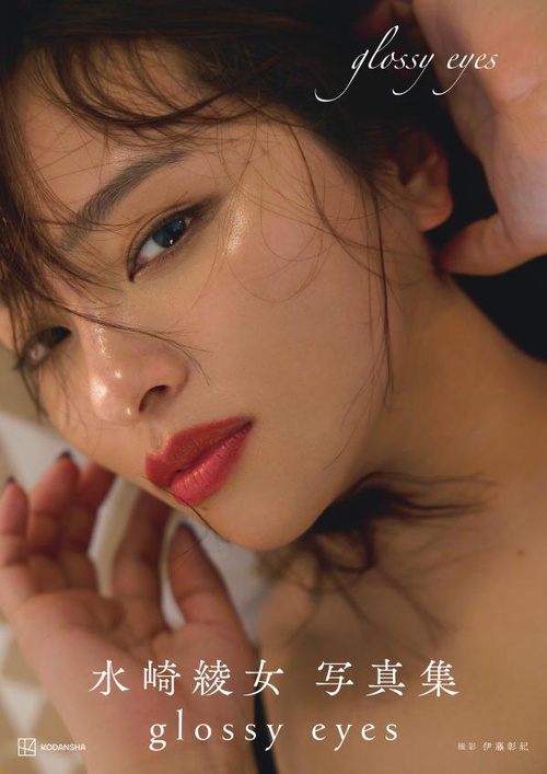 水崎綾女写真集 glossy eyes – 丸善ジュンク堂書店ネットストア