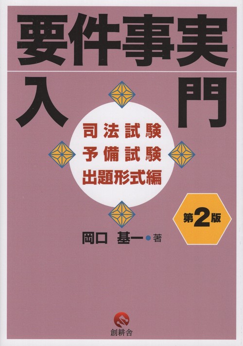 伊藤塾 予備試験受験生のための要件事実講義 岡口基一講師 司法試験 岡口基一講師に聞く！予備試験・司法試験対策としての要件事実