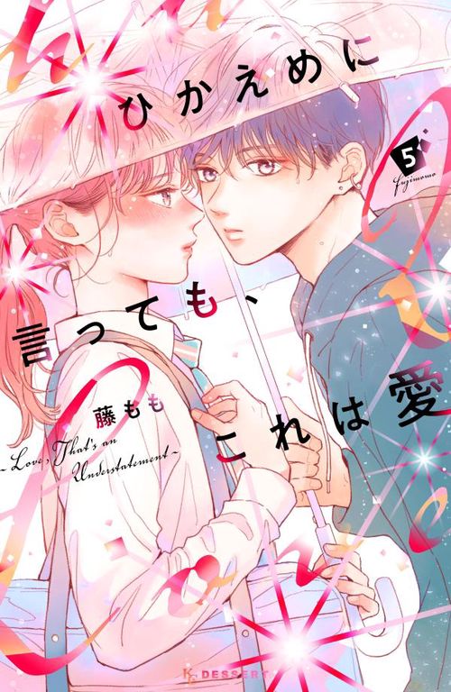 ひかえめに言っても、これは愛（5） – 丸善ジュンク堂書店ネットストア