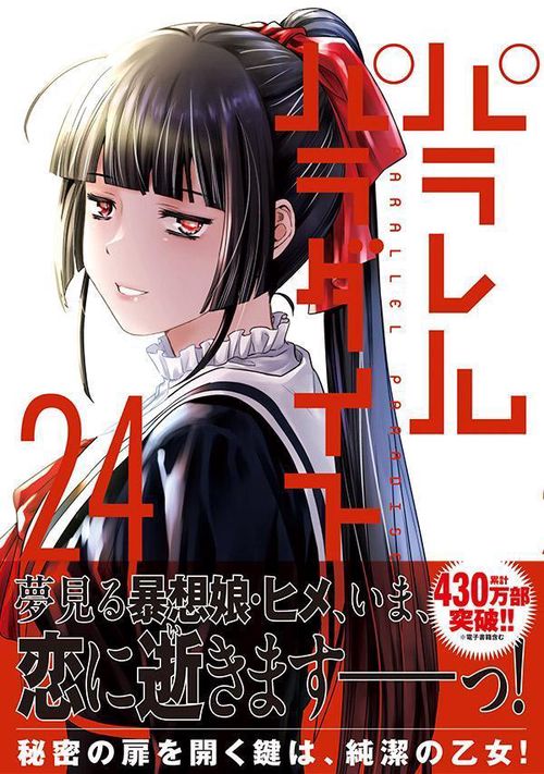 パラレルパラダイス（24） – 丸善ジュンク堂書店ネットストア