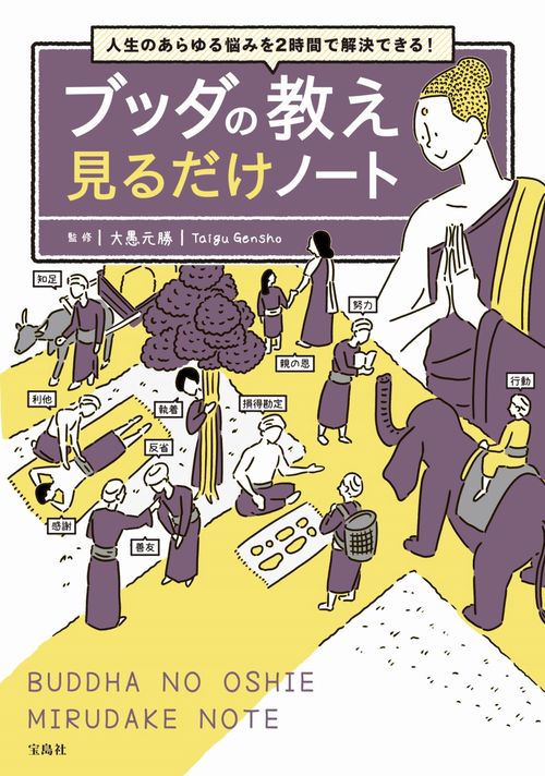 人生のあらゆる悩みを2時間で解決できる! ブッダの教え 見るだけノート