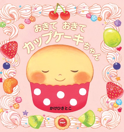 おきて おきて カップケーキちゃん – 丸善ジュンク堂書店ネットストア