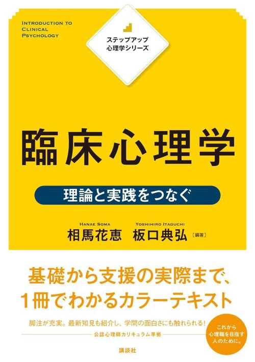 ステップアップ心理学シリーズ 臨床心理学 理論と実践をつなぐ – 丸善
