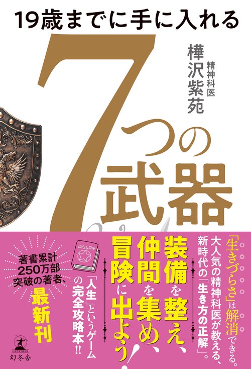 19歳までに手に入れる 7つの武器 – 丸善ジュンク堂書店ネットストア