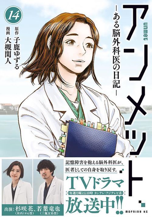 アンメット ーある脳外科医の日記ー　1〜15巻 アンメット（16） ーある脳外科医の日記ー (モーニング