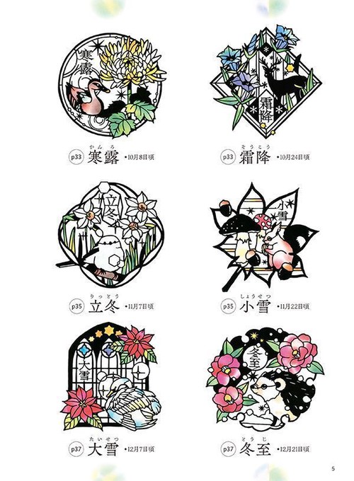 そのまま切れる ステンドグラス切り絵 二十四節気と日本の風景 – 丸善