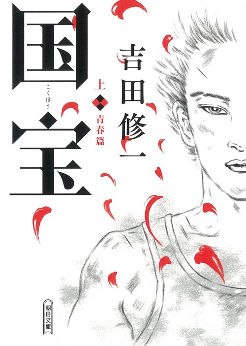 吉田修一『国宝 上 青春篇』『国宝 下 花道篇』2冊セット 初版　単行本　歌舞伎 国宝 (下) 花道篇 (朝日文庫) | 吉田 修一 |本 | 通販 | Amazon