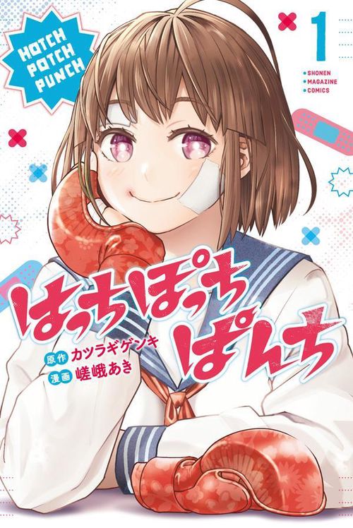 はっちぽっちぱんち（1） – 丸善ジュンク堂書店ネットストア