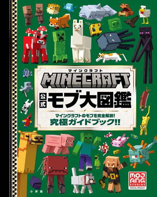 マインクラフト 公式モブ大図鑑 – 丸善ジュンク堂書店ネットストア
