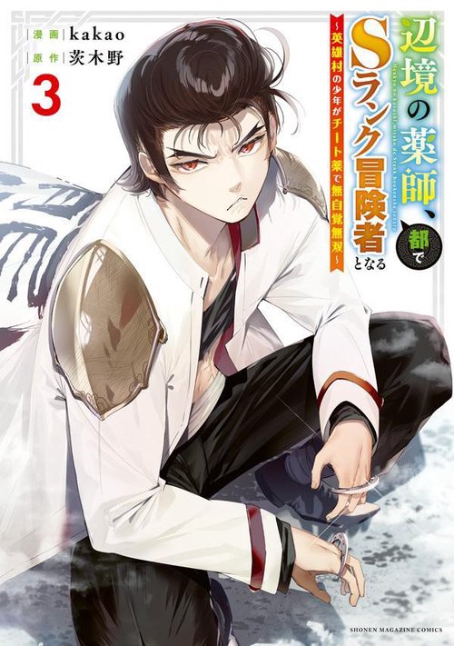 辺境の薬師、都でSランク冒険者となる～英雄村の少年がチート薬で