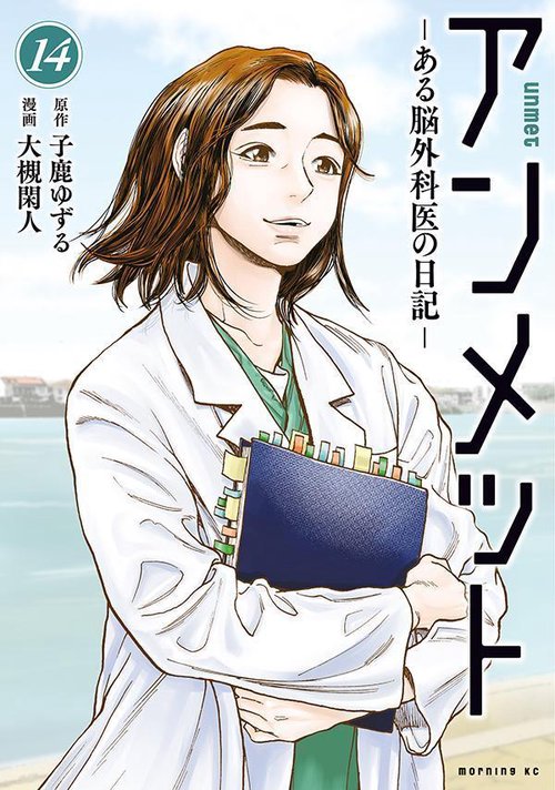 アンメット ーある脳外科医の日記ー（14） – 丸善ジュンク堂書店