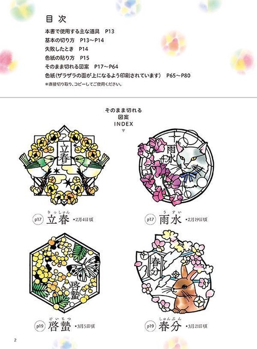 そのまま切れる ステンドグラス切り絵 二十四節気と日本の風景 – 丸善