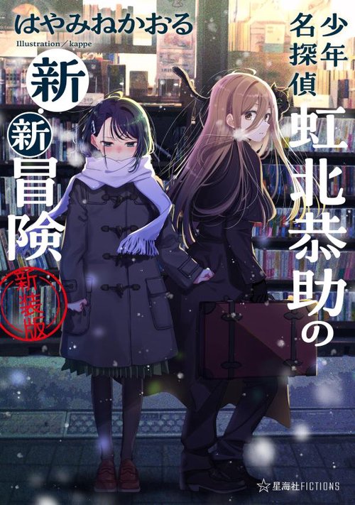 少年名探偵 虹北恭助の新・新冒険 新装版 – 丸善ジュンク堂書店