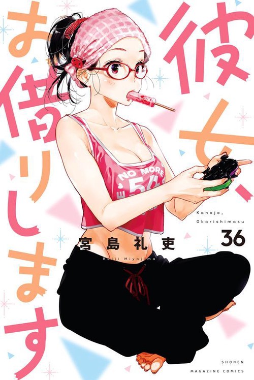 彼女、お借りします（36） – 丸善ジュンク堂書店ネットストア
