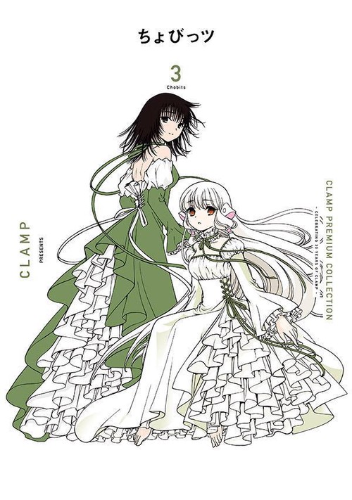 CLAMP PREMIUM COLLECTION ちょびっツ（3） – 丸善ジュンク堂書店