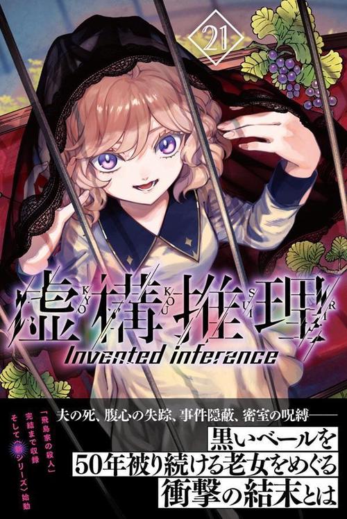 虚構推理（21） – 丸善ジュンク堂書店ネットストア
