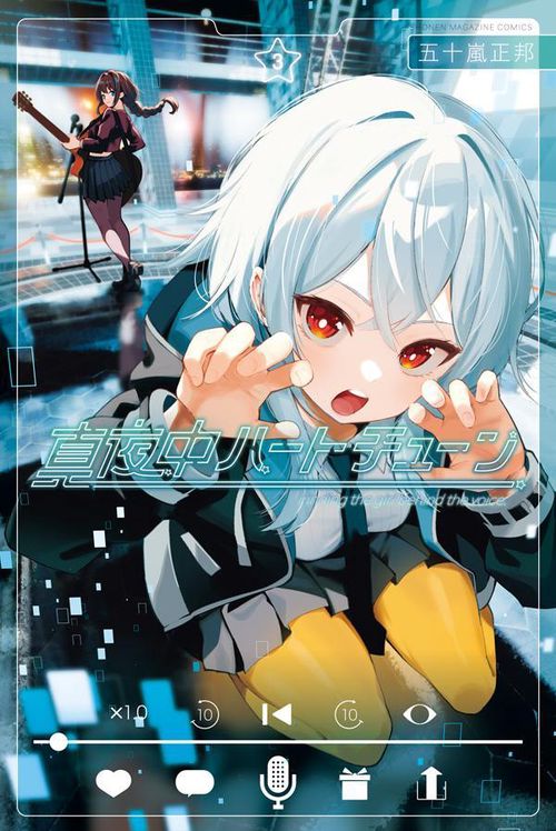 真夜中ハートチューン（3） – 丸善ジュンク堂書店ネットストア