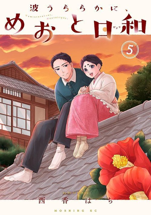 【美品】　波うららかに、めおと日和　1〜7巻セット 波うららかに、めおと日和 コミック 1-7巻セット (講談社) | 西