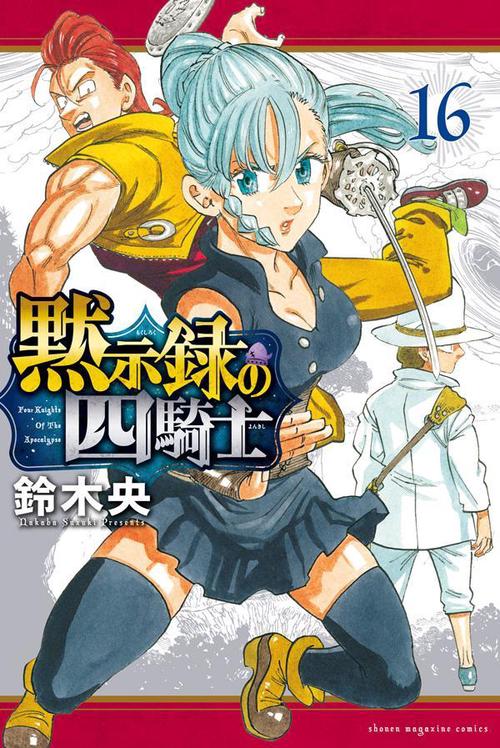 黙示録の四騎士（16） – 丸善ジュンク堂書店ネットストア