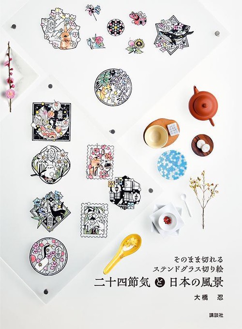 そのまま切れる ステンドグラス切り絵 二十四節気と日本の風景 – 丸善