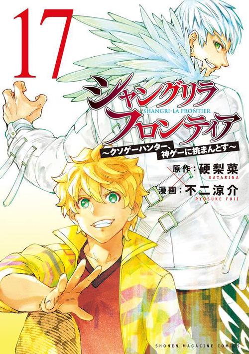 シャングリラ・フロンティア　1-21 漫画　セット　まとめ　硬梨菜　不二涼介 シャングリラ・フロンティア 全巻セット（1-22巻 最新刊） | 八