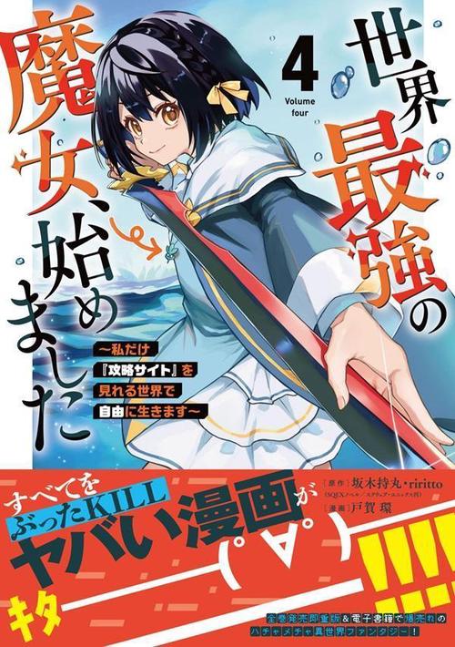 世界最強の魔女、始めました ～私だけ『攻略サイト』を見れる世界で