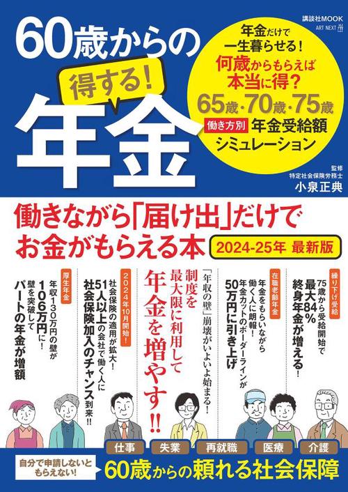 60歳からの得する！年金 働きながら「届け出」だけでお金がもらえる本