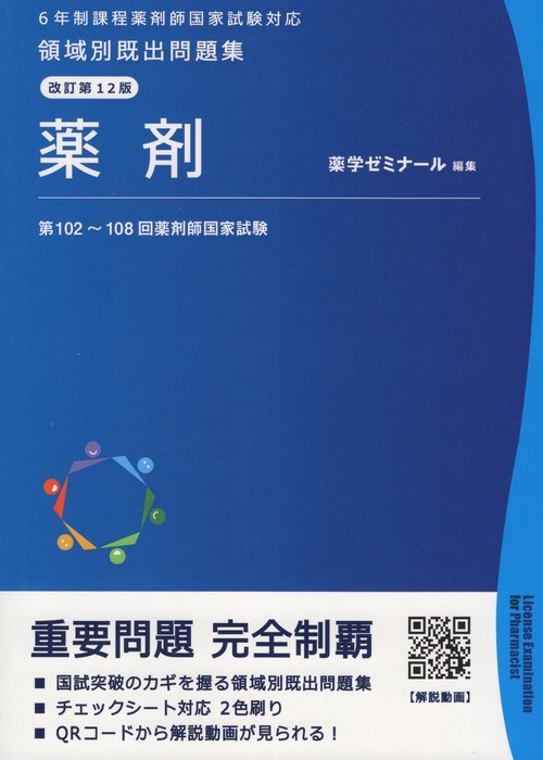 回数別既出問題集　99～109 回数別既出問題集 第109回薬剤師国家試験 - メルカリ