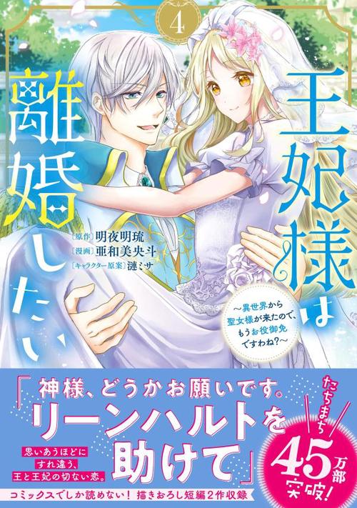 王妃様は離婚したい（4） ～異世界から聖女様が来たので、もうお役御免