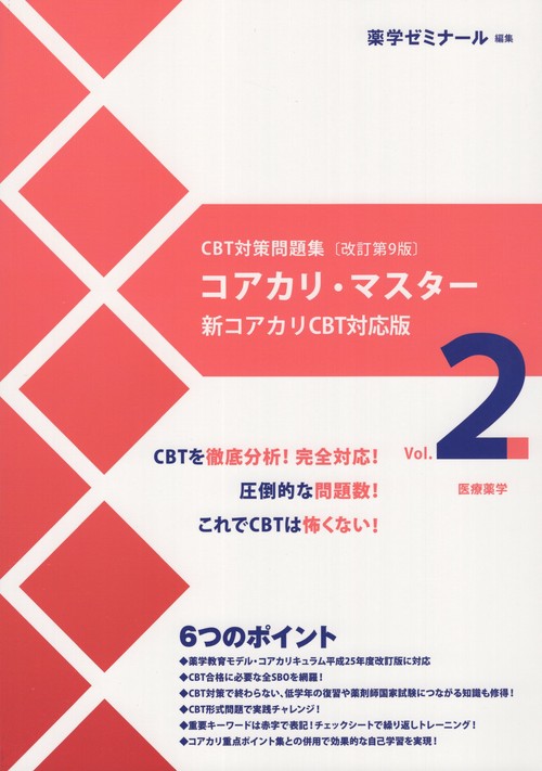 コアカリ・マスターCBT対策問題集改訂第9版Vol.2 – 丸善ジュンク堂書店