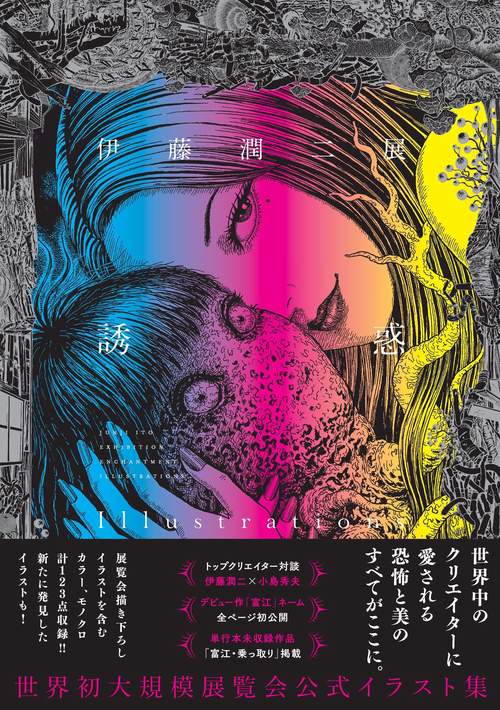 未開封 展覧会限定スリーブ付 伊藤潤二展 誘惑 illustrations 伊藤潤二展 誘惑 Illustrations – 丸善ジュンク堂書店