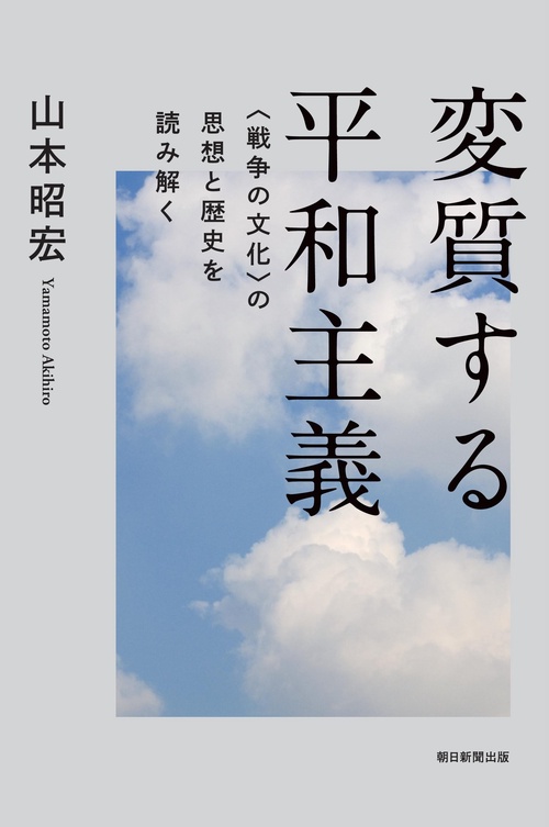 変質する平和主義 – 丸善ジュンク堂書店ネットストア