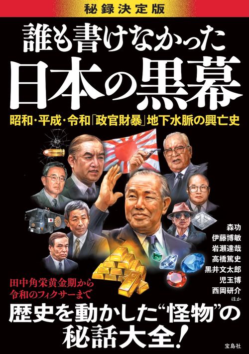 誰も書けなかった日本の黒幕 – 丸善ジュンク堂書店ネットストア