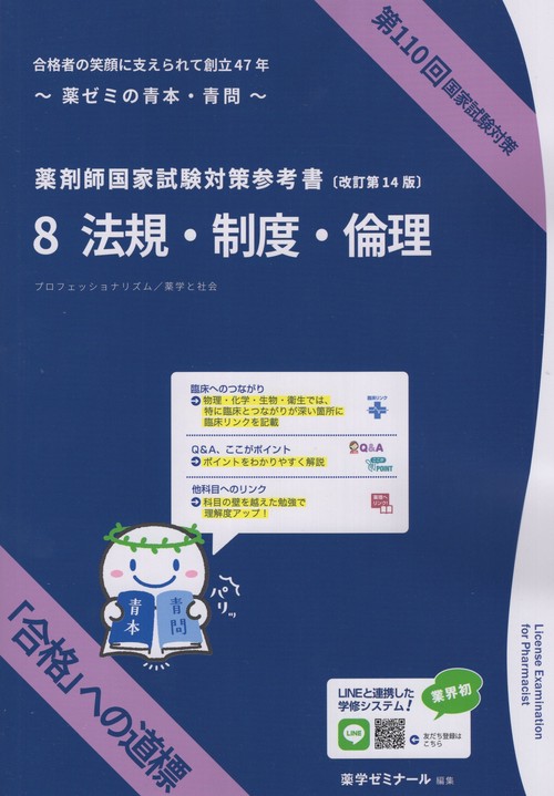 薬剤師国家試験対策参考書8法規・制度・倫理改訂第14版第110回国家試験