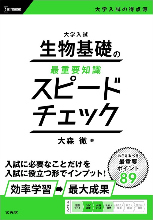 大学入試 生物基礎の最重要知識スピードチェック – 丸善ジュンク堂書店