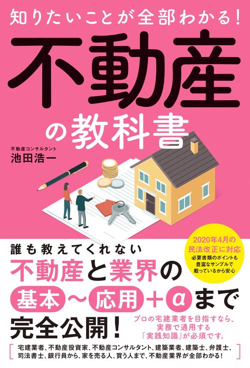 知りたいことが全部わかる！ 不動産の教科書 – 丸善ジュンク堂書店