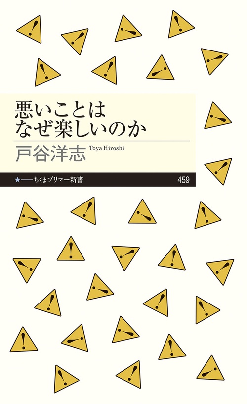 悪いことはなぜ楽しいのか – 丸善ジュンク堂書店ネットストア